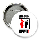 Девочки круче