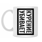 Классическая кружка No smoking