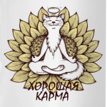 'Хорошая карма'