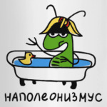 'Наполеонизмус'