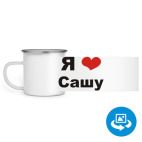 Кружка металлическая белая (круговая запечатка)