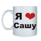 Кружка серебристая Я люблю Сашу