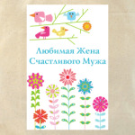 Любимая жена