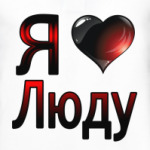 Я люблю Людмилу