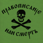 Правописание