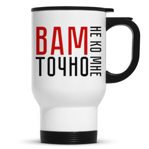 Кружка-термос с принтом Вам точно не ко мне