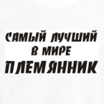 Лучший племянник