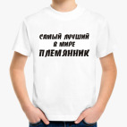 Лучший племянник