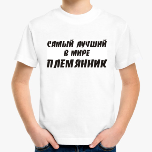 Детская футболка с принтом Лучший племянник