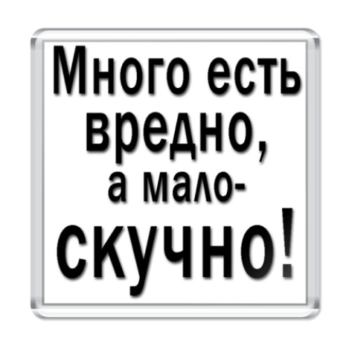Магнит с принтом Афоризм