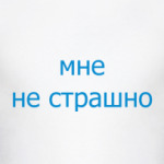 Мне не страшно