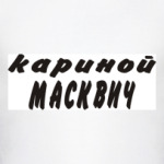 Кариной Масквич