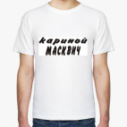 Кариной Масквич