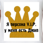 Персона VIP
