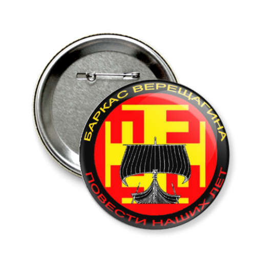 Значок 58мм с принтом Повести наших лет