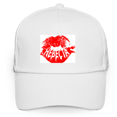 Кепка бейсболка с принтом Невеста