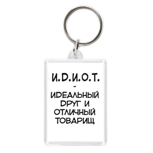 Брелок с принтом И.Д.И.О.Т.