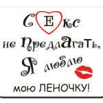  Люблю Леночку!