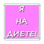  Я на диете!