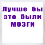 Лучше бы это были