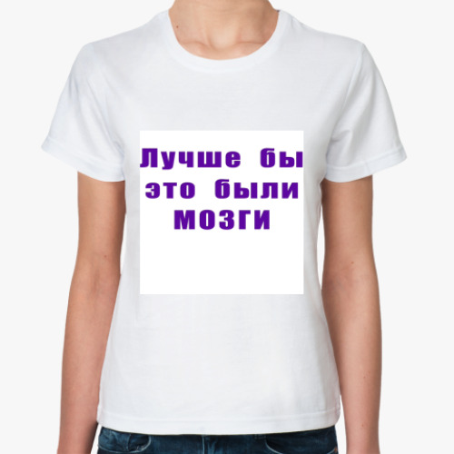 Классическая футболка с принтом Лучше бы это были