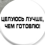 Целуюсь лучше, чем готовлю!