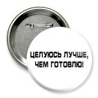 Значок 75 мм Целуюсь лучше, чем готовлю!