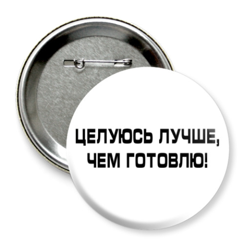 Значок 75мм с принтом Целуюсь лучше, чем готовлю!