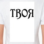 Твоя