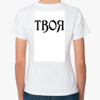 Классическая женская футболка Твоя
