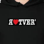 I love Tver '