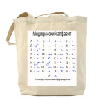 Медицинский алфавит