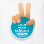 Самая Милая Подружка Невесты