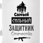 Защитник Отечества