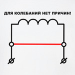 Для колебаний нет причин!