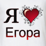  я люблю Егора