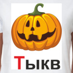  Тыкв