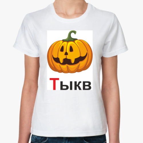 Классическая футболка с принтом  Тыкв