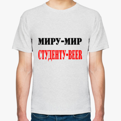 Футболка с принтом Миру-мир. Студенту-beer.