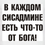 В каждом сисадмине есть что-то