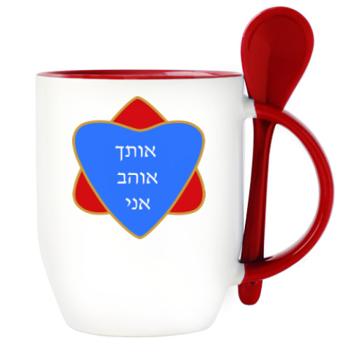 Кружка с ложкой с принтом Я люблю тебя по-еврейски