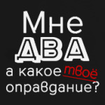 Мне два года
