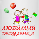 'Любимый дедулечка'