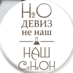 H2O девиз не наш, наш - C2H5OH