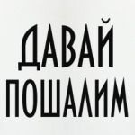 Давай пошалим