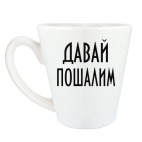 Кружка латте (360 мл) Давай пошалим