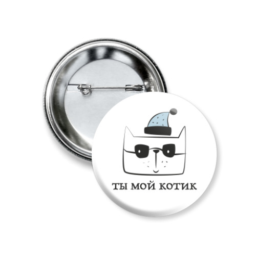 Значок 37мм с принтом Ты мой котик