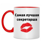 Лучшая секретарша