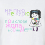 Не пью, Не курю