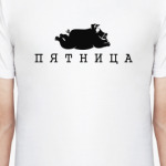 Пятница Пятница Пятница